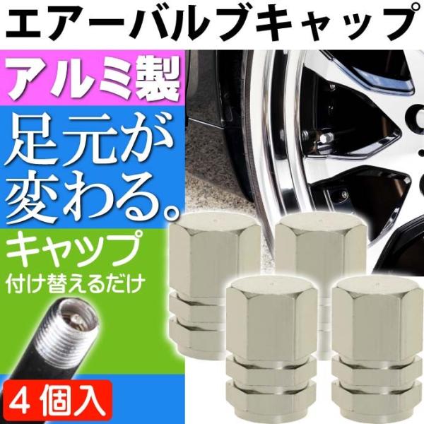 アルミ エアーバルブキャップ タイヤバルブキャップ銀4個 ホイールの雰囲気が変わる 軽量 カラー タイヤバルブ キャップ as1637