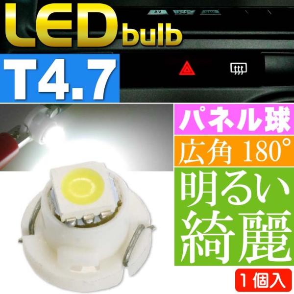LED T4.7 バルブ メーターパネル球 ホワイト1個 ルーム球 パネル ボタン球 SMD as11131