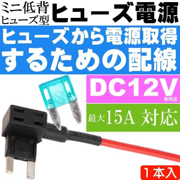 ヒューズ電源 ミニ低背平型ヒューズ型電源取得配線1本 ヒューズからの電源取り出しが簡単になる as1731