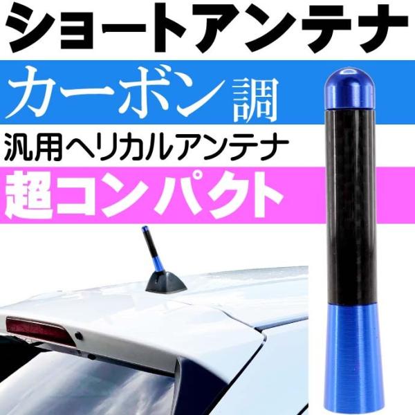 ショートアンテナ カーボン仕様 青 ヘリカルアンテナ カスタマイズ用品
