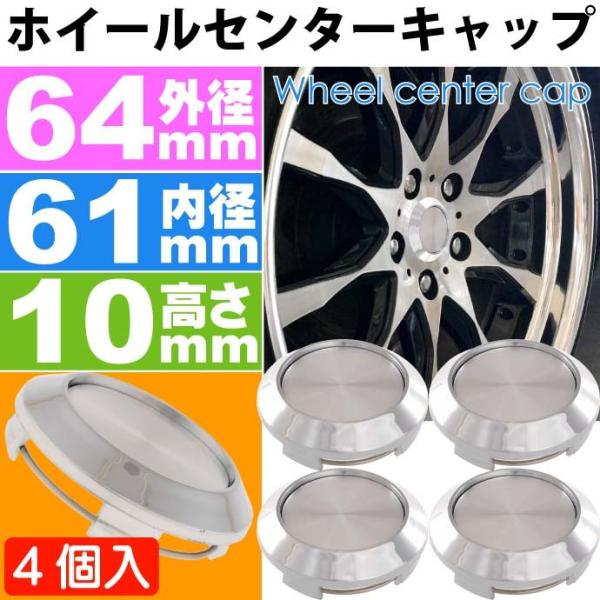 ホイールセンターキャップ 銀4個入 内径61 外64 高10mm ホイールの雰囲気が変わる ホイールの真ん中にはめ込むだけ as1821  :ase-1802-1821:AVAIL - 通販 - Yahoo!ショッピング