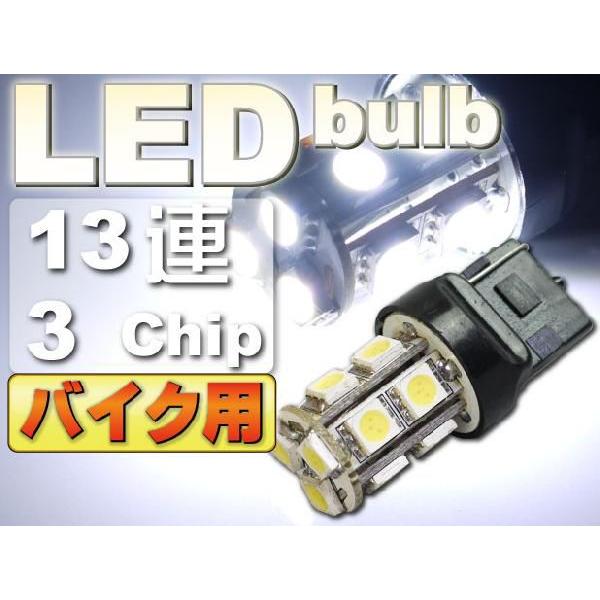 バイク用T20シングル球LEDバルブ13連ホワイト1個 3ChipSMD T20 LED