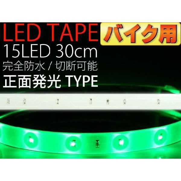 バイク用LEDテープ15連30cm 白ベース正面発光LEDテープグリーン1本 防水LEDテープ 切断可能なLEDテープ as12229