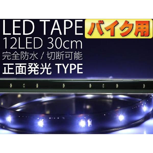 バイク用LEDテープ12連30cm 正面発光LEDテープホワイト1本 防水LEDテープ 切断可能なLEDテープ as189