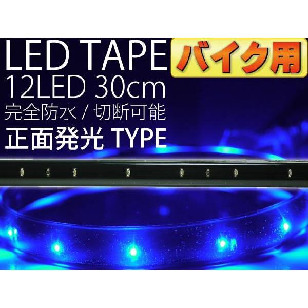 バイク用LEDテープ12連30cm 正面発光LEDテープブルー1本 防水LEDテープ 切断可能なLEDテープ as190