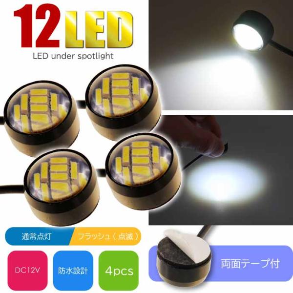 バイク用 12LED ボタン型LEDアンダースポットライト 常時点灯 フラッシュ点滅 ホワイト4個 両面テープ付 貼り付け式LEDランプ LEDライト as230-4