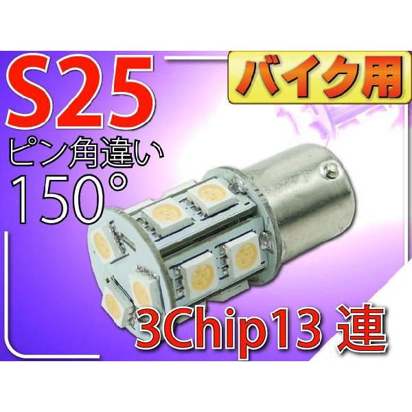 バイク用S25(BAU15s)ピン角違い150°LEDバルブ13連ピンク1個 3ChipSMD