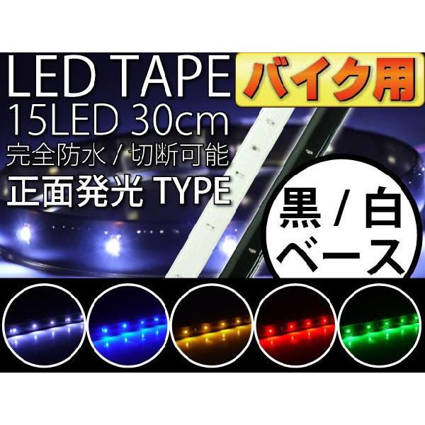 バイク用LEDテープ15連30cm 正面発光LEDテープ ホワイト/ブルー/アンバー/レッド/グリーン 白/黒ベース選べるLEDテープ1本 防水切断可 LEDテープ