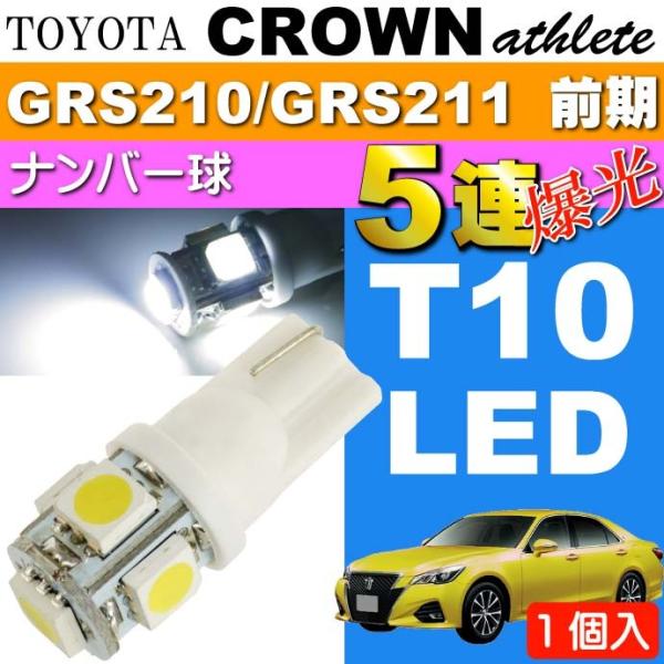 クラウン ナンバー灯 T10 5連 LED 砲弾型 ホワイト 1個 CROWN アスリート H24.12〜H27.5 GRS210/GRS211 前期 ライセンスランプ as02