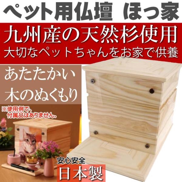 ペット用 仏壇 ほっ家 引き出し無し 日本製 天然木使用 ペット用品 大切なペットの供養のための仏壇 Fa5135