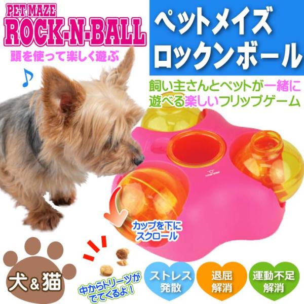 ペットメイズ Rock-N-Ball ロックンボール PM-RNB ペット用品 ペットのおもちゃ 知育玩具 Fa5318
