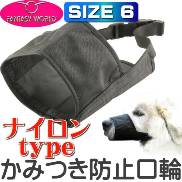 [Release date: April 1, 2015]FANTASY WORLDファンタジーワールド ナイロンマズルムダ吠え、噛みつき、拾い食い防止の為の口輪、マズル。ナイロンタイプで軽くてやさしく口元にフィットします。ゆとりを持たせる...