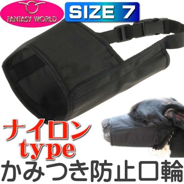 [Release date: April 1, 2015]FANTASY WORLDファンタジーワールド ナイロンマズルムダ吠え、噛みつき、拾い食い防止の為の口輪、マズル。ナイロンタイプで軽くてやさしく口元にフィットします。ゆとりを持たせる...