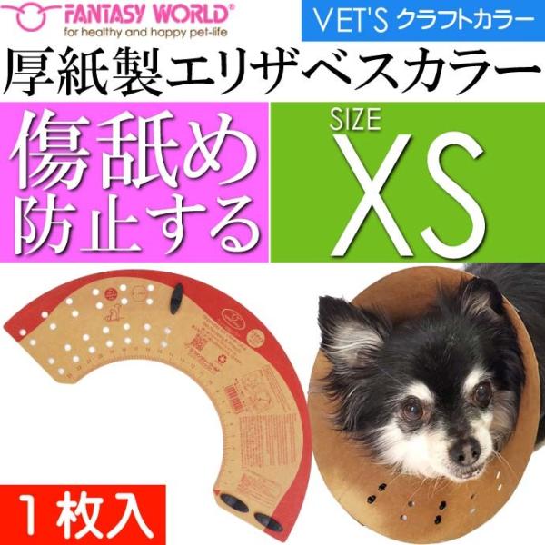 ベッツクラフトカラー XS 厚紙エリザベスカラー VK-0 ペット用品 猫 小型犬用 傷口なめ防止カラー 愛犬介護用 Fa5314