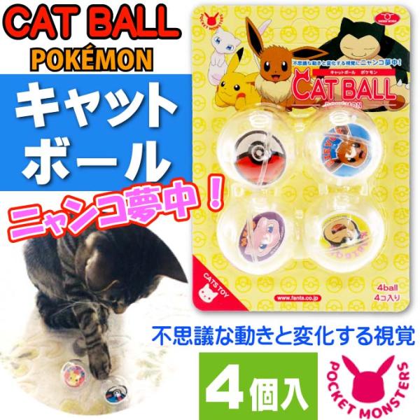 猫のおもちゃ キャットボール ポケットモンスター Pk Cb4 キャラクターグッズ ペット用品 不思議に動くボール Fa327 Fa Avail 通販 Yahoo ショッピング