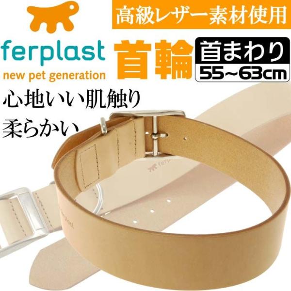 ファープラスト ナチュラル C40/63 首輪 ナチュラル