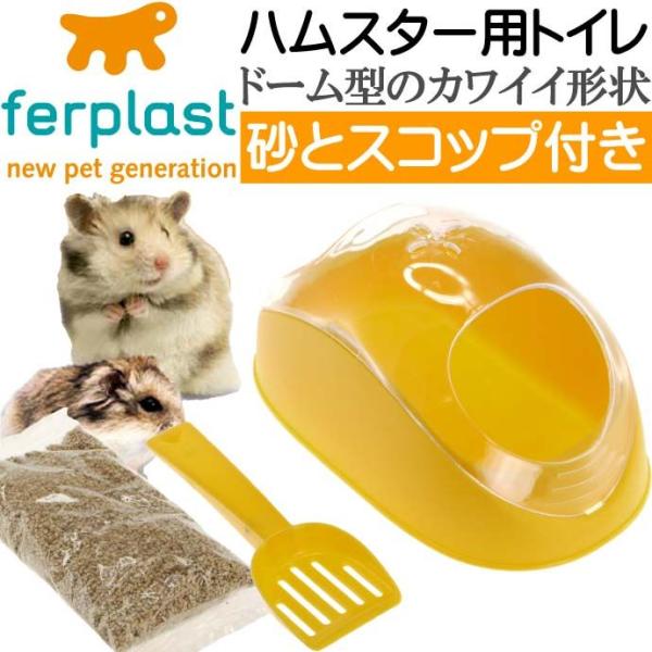 [Release date: April 1, 2015]ferplastファープラストハムスター用トイレKOKY463584635799国際的にも有名でイタリアのハイクオリティペットブランドファープラスト社(ferplast)のハムスター...