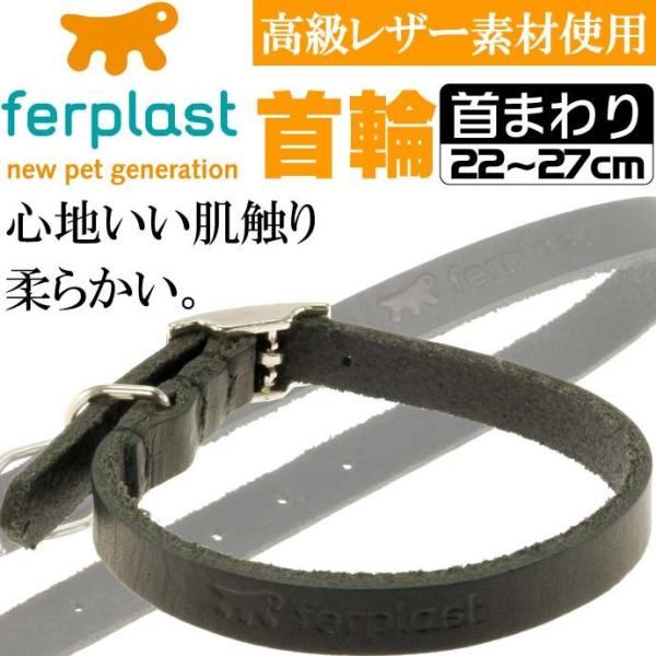 ferplast高級レザー製首輪黒色 首まわり22〜27cmC10/27 丈夫なペット用品首輪 お散歩にペット用品首輪 使いやすい首輪 Fa179