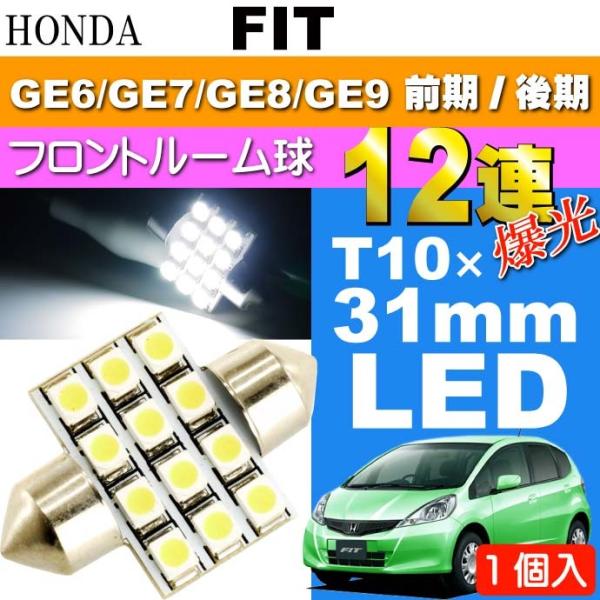 フィット ルームランプ 12連 LED T10×31mm ホワイト 1個 FIT H19.10〜 GE6/GE7/GE8/GE9 前期/後期 フロント ルーム球 as58