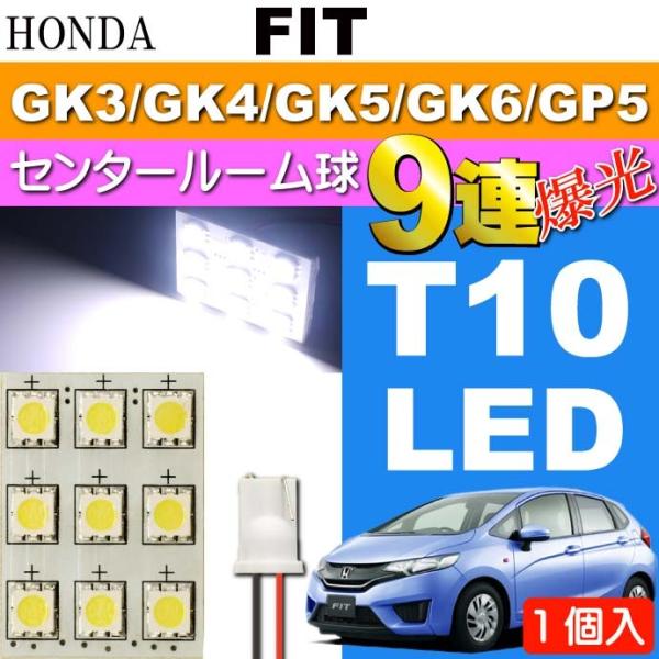 フィット センタールームランプ 9連 LED T10 ホワイト 1個 FIT H25.9〜 GK3/GK4/GK5/GK6/GP5 センター ルーム球 as34