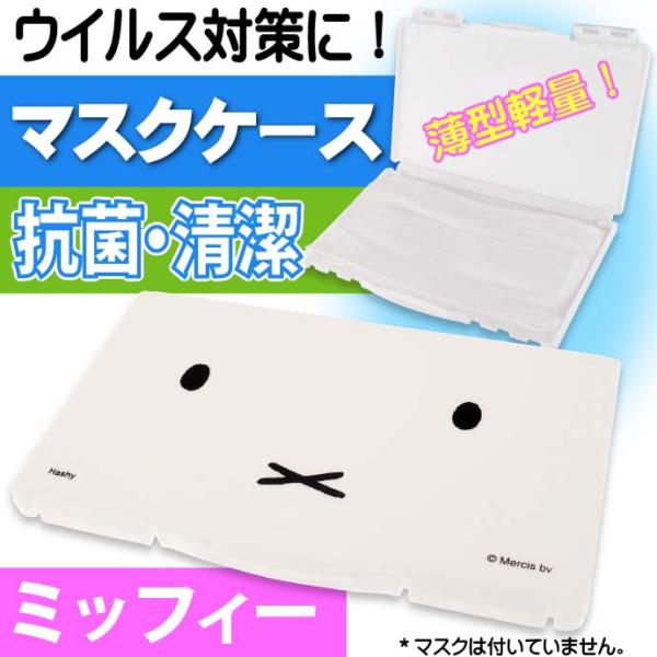 ミッフィー 折りたたみマスクケースオータムカラー 匿名配送】ミッフィー miffy 折りたたみ マスク ケース オータム