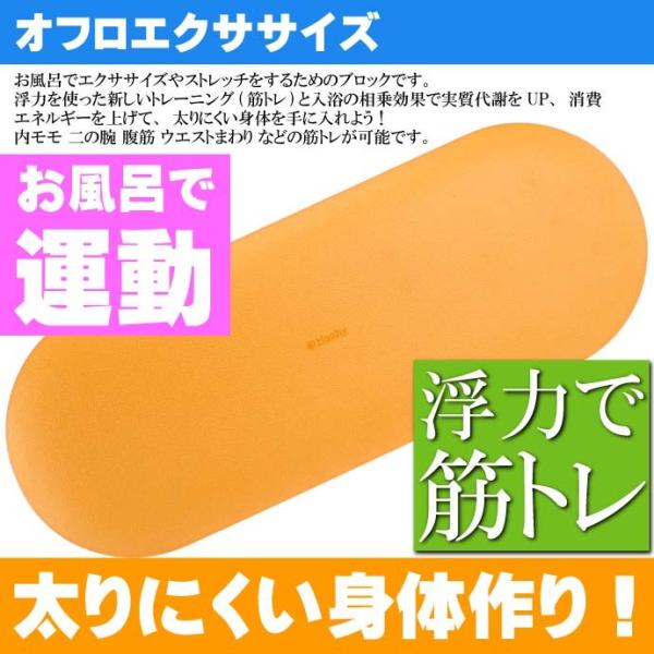 お風呂エクササイズ用品 ブロック オレンジ Ox 2935 Hot Baxercise 浮力を使って筋トレ 発汗 代謝up 二の腕 腹筋 などの筋トレ Ha298 Buyee Buyee Japanese Proxy Service Buy From Japan Bot Online