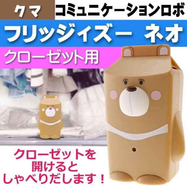 くまちゃん　コスモヘルス付属品3点セット フリッジィズー ネオ クマ クローゼット開けすぎ注意 44語の