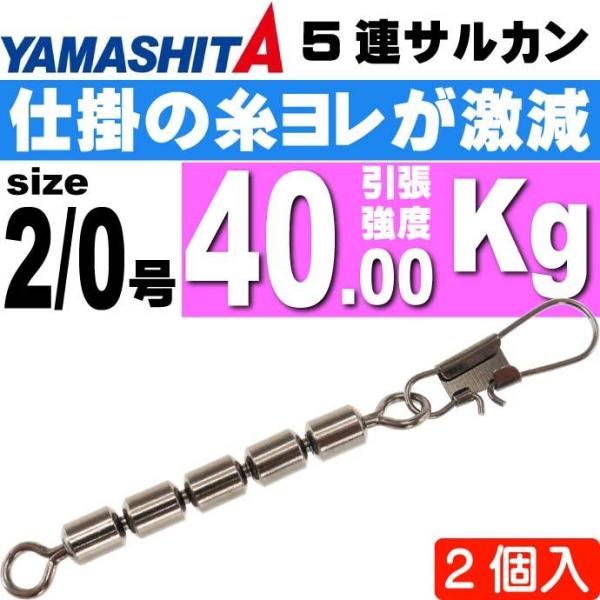 5連サルカン 2/0号 B 全長82mmサルカン長52mm 2個 YAMASHITA ヤマシタ