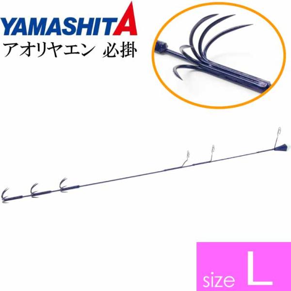 アオリヤエン 必掛 L 3段 23g 全長37cm YAMASHITA ヤマシタ ヤマリア
