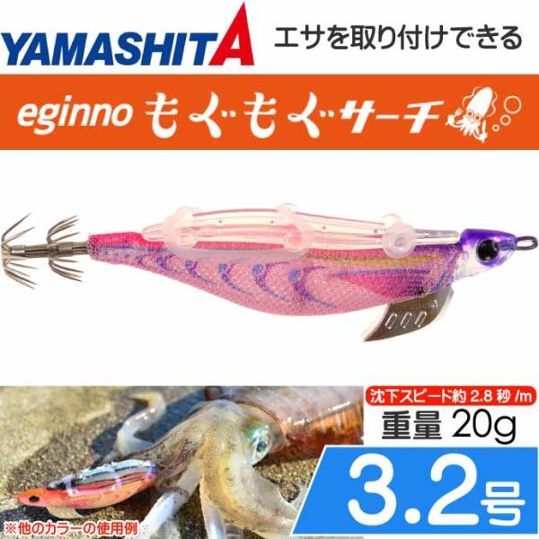 エギーノもぐもぐサーチ 3.2号 003 ケイムラピンク 20g 餌木 YAMASHITA