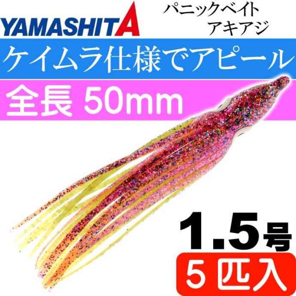 パニックベイト アキアジ 1.5号 LYP レモンイエローピンク 5個入 YAMASHITA ヤマシタ ヤマリア 615-760 釣り具 タコベイト Ks1881