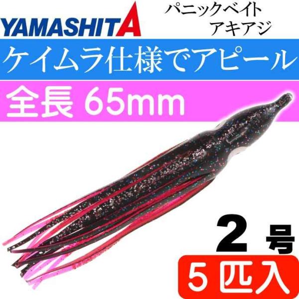 パニックベイト アキアジ 2号 YBK ヤッピーブラック 5個入 YAMASHITA ヤマシタ ヤマリア 615-869 釣り具 タコベイト Ks2124