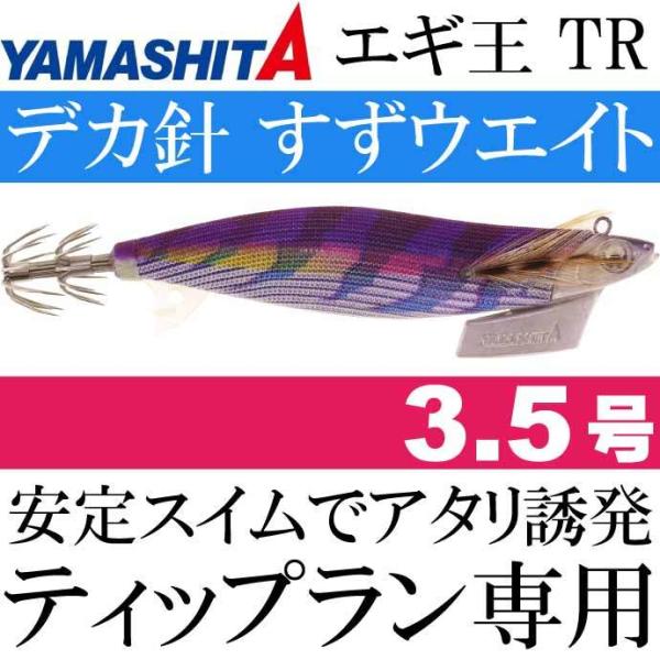 エギ王 TR 3.5号 27g 056 パープルパープル 長100mm ベーシック エギ王 TR 3.5号 27g 056 パープルパープル 長100mm ベーシック