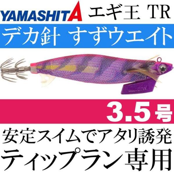 エギ王TR 3.5号 ミステリーパープル ケイムラ 6個 エギ王 TR 3.5号 27g 061 ミステリーパープル 長100mm ラメ布