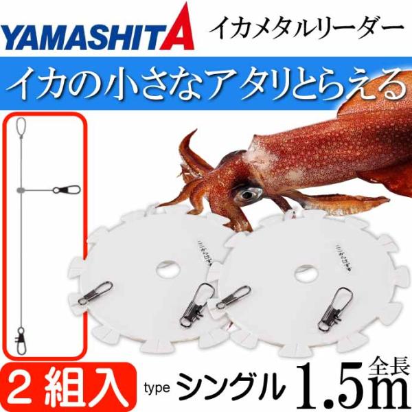 イカメタルリーダーシングル イカメタル仕掛け 3号 長1.5m 2組入