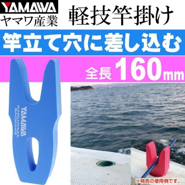 ヤマワ産業 軽技竿掛け ブルー 船釣り用竿受け 竿置き YAMAWA 釣り具