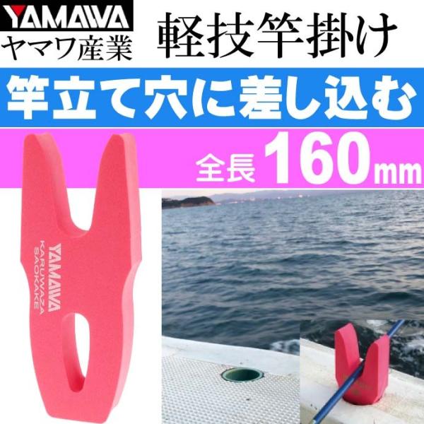 ヤマワ産業 軽技竿掛け レッド 船釣り用竿受け 竿置き YAMAWA 釣り具 船べり穴用竿受け Ks611