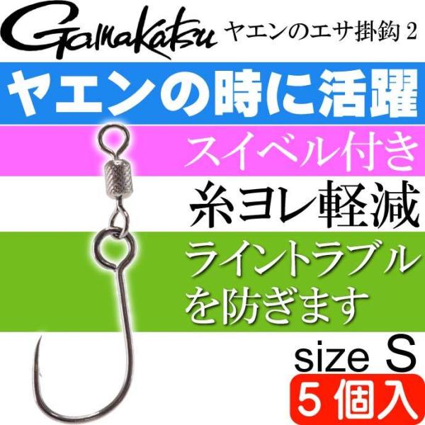 ヤエンのエサ掛鈎2(タテ管式) S 5本入 がまかつ アオリイカ釣り 67543-1-0-07 gamakatsu 釣り具 ヤエン 活きアジつけに最適な針 Ks1310