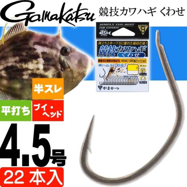 がまかつ 競技カワハギ くわせ 68099 針4.5号 22本入 gamakatsu 釣り具 カワハギ用仕掛け針 半スレ ブイヘッド 平打ち Ks340