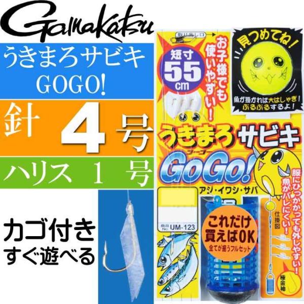 うきまろサビキ GOGO! 針5号 ハリス1.2号 短寸55cm gamakatsu がまかつ 42390 UM123 釣り具 サビキ釣り仕掛け Ks1767