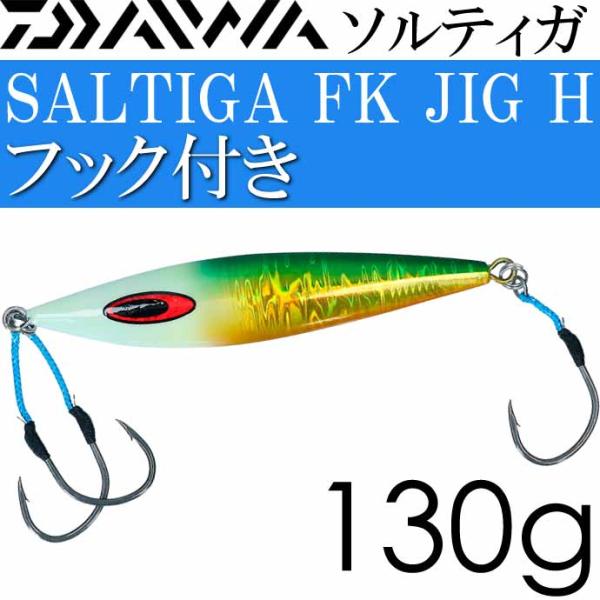 T*a様 ダイワ　ソルティガ FKジグ　セット 4550133446184.jpg