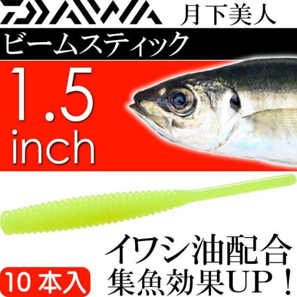 月下美人 ビームスティック 蛍光レモン 1.5inch 10本入 DAIWA ダイワ アジング ライトゲーム ワーム Ks2281