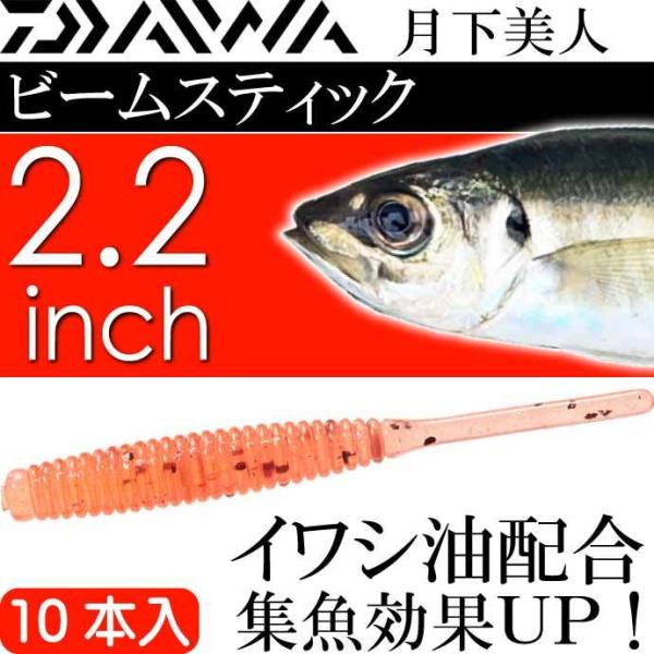 DAIWA（ダイワ） 月下美人 ビームスティック アミピンク 2.2inch 10本