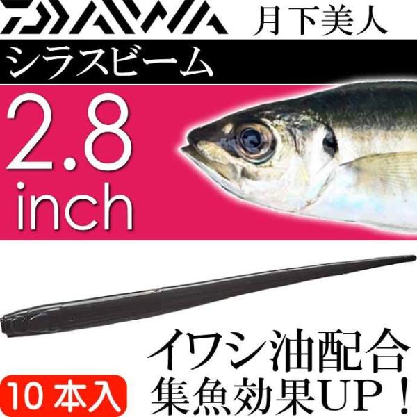 他サイト： 月下美人 シラスビーム イカゴロブラック 2.8inch 10本入 DAIWA ダイワ アジング ライトゲーム ワーム Ks2195の商品画像