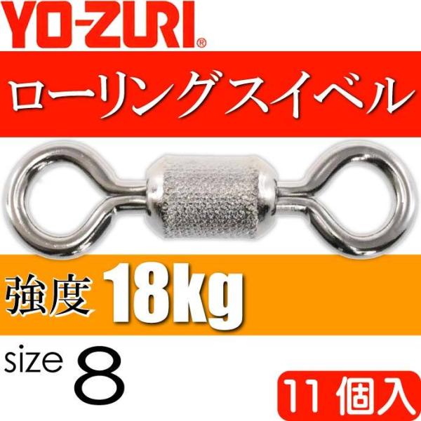 YO-ZURI ローリングスイベル size 8 重量0.098g 強度18kg 11個入