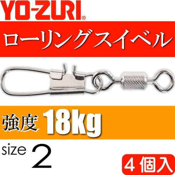 ローリングインター付 size 2 重量1.029g 強度18kg 4個入 YO-ZURI ヨーヅリ 釣り具 サルカン Ks1110