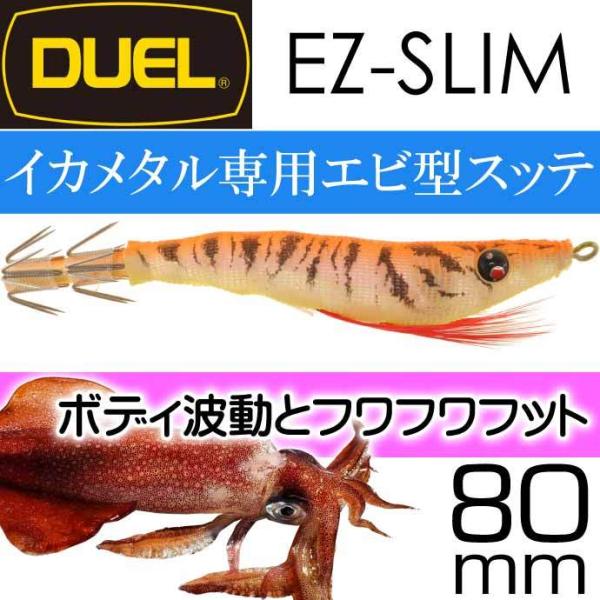 DUEL（デュエル） イージースリム 布巻 No.11 LOG 夜光オレンジ 80mm