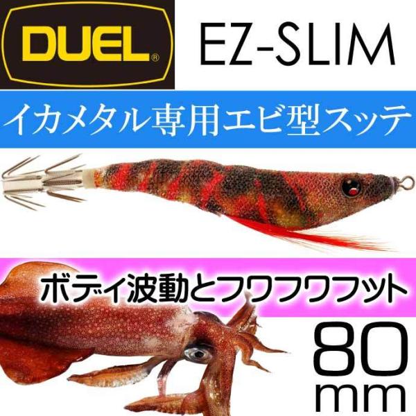 duel ez slim 80mm」の人気商品一覧 | 安い商品を通販サイトから
