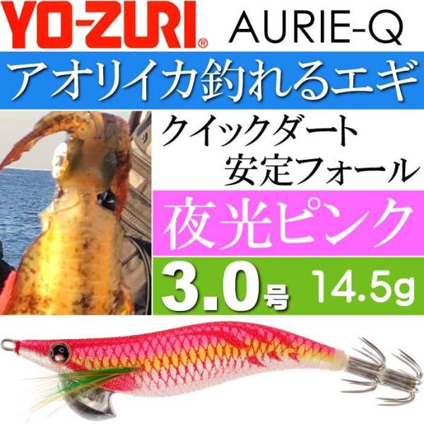 YO-ZURI エギ アオリーQ 夜光ピンク 3.0号 重量14.5g ヨーヅリ 釣り具