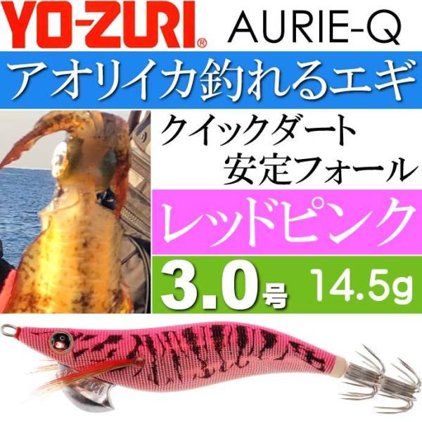 YO-ZURI エギ アオリーQ レッドピンク 3.0号 重量14.5g ヨーヅリ